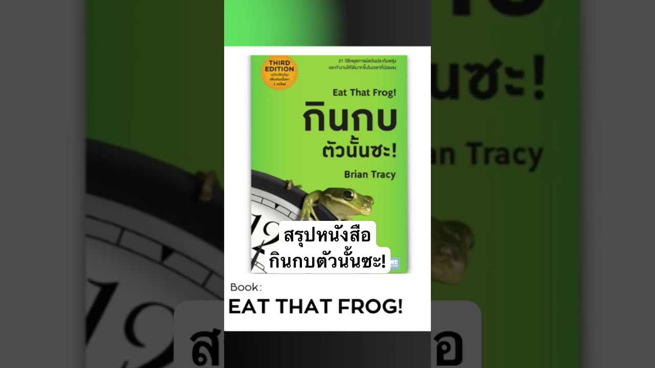 สรุปหนังสือกินกบตัวนั้นซะ! #กินกบตัวนั้นซะ #สรุปหนังสือ #productivity #timemanagement #podcast สรุปหนังสือกินกบตัวนั้นซะ! #กินกบตัวนั้นซะ #สรุปหนังสือ #productivity #timemanagement #podcast