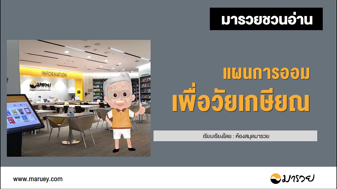 แผนการออมเพื่อวัยเกษียณ – หนังสือน่าอ่านจากห้องสมุดมารวย แผนการออมเพื่อวัยเกษียณ – หนังสือน่าอ่านจากห้องสมุดมารวย