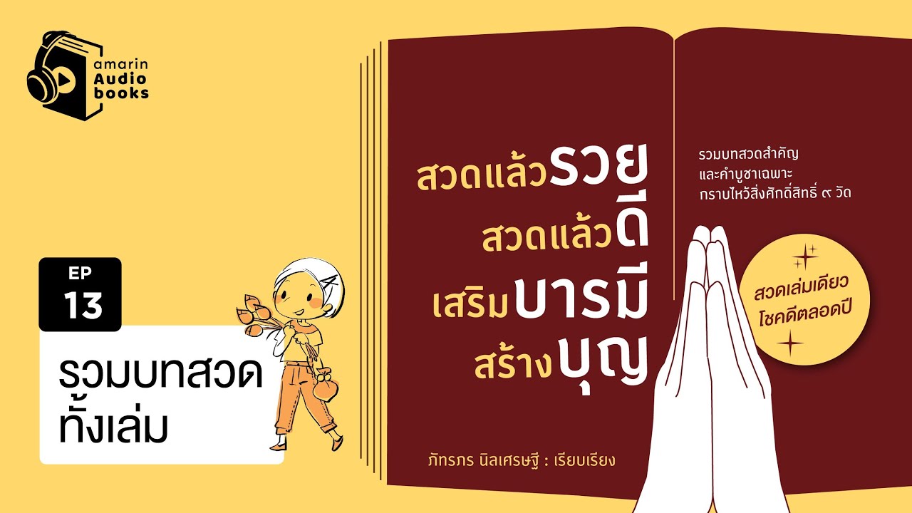 สวดแล้วรวย สวดแล้วดี เสริมบารมี สร้างบุญ  | รวมบทสวดมนต์ สวดแล้วรวย สวดแล้วดี เสริมบารมี สร้างบุญ  | รวมบทสวดมนต์