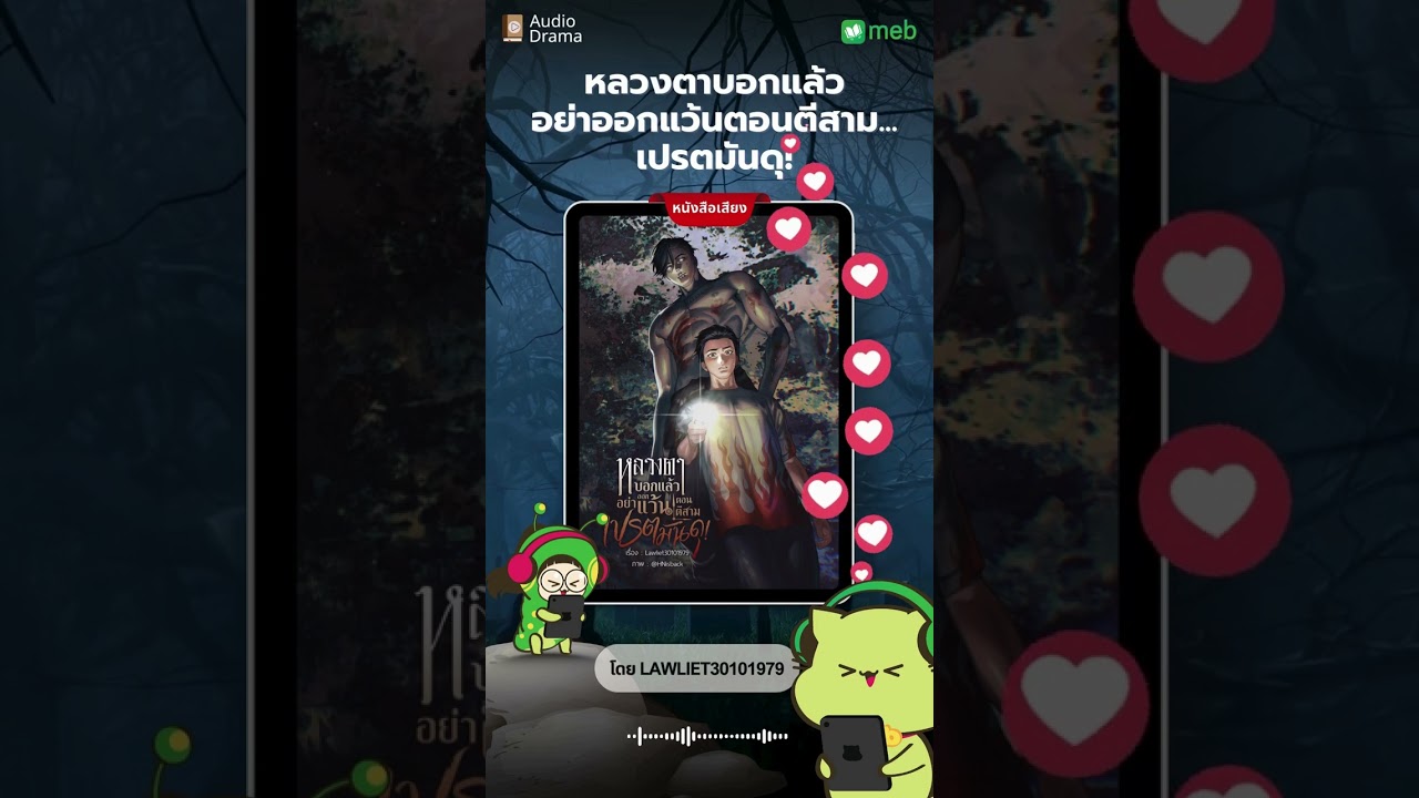 ทดลองฟังหนังสือเสียง หลวงตาบอกแล้วอย่าออกแว้นตอนตีสาม เปรตมันดุ โดย lawliet30101979 #meb ทดลองฟังหนังสือเสียง หลวงตาบอกแล้วอย่าออกแว้นตอนตีสาม เปรตมันดุ โดย lawliet30101979 #meb