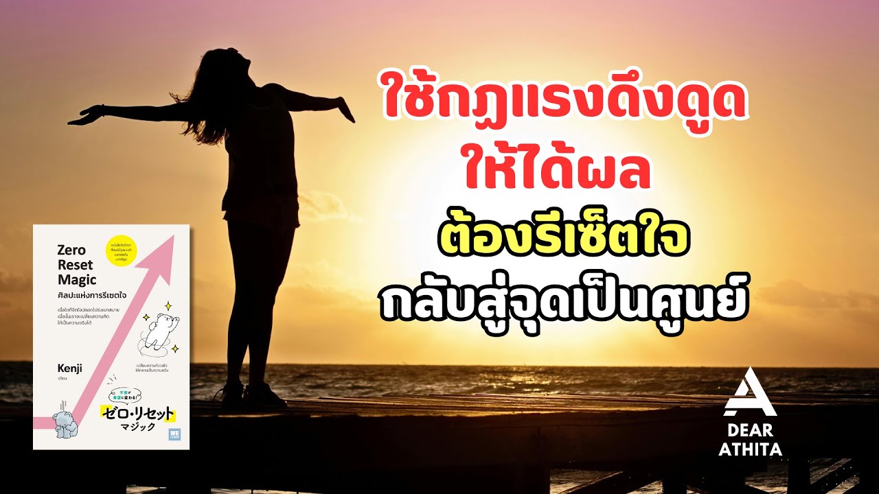 อยากใช้กฏแรงดึงดูดให้ได้ผล ต้องรู้วิธีรีเซ็ตใจกลับสู่จุดเป็นศูนย์ อยากใช้กฏแรงดึงดูดให้ได้ผล ต้องรู้วิธีรีเซ็ตใจกลับสู่จุดเป็นศูนย์