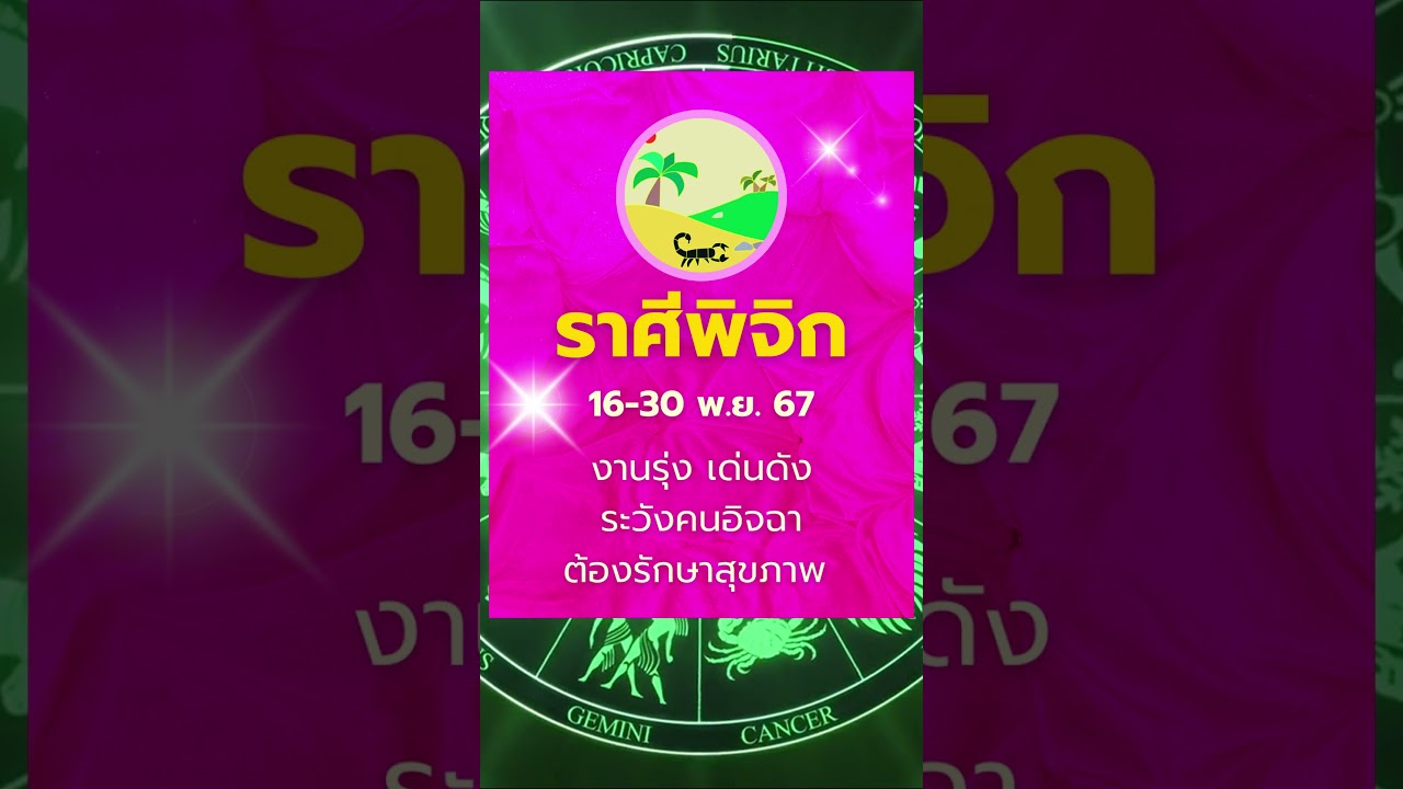 #ราศีพิจิก 16-30 พ.ย. 67 งานรุ่ง เด่นดัง ระวังคนอิจฉา ต้องรักษาสุขภาพ #ดูดวง #บรมครูโหร #ราศีพิจิก 16-30 พ.ย. 67 งานรุ่ง เด่นดัง ระวังคนอิจฉา ต้องรักษาสุขภาพ #ดูดวง #บรมครูโหร