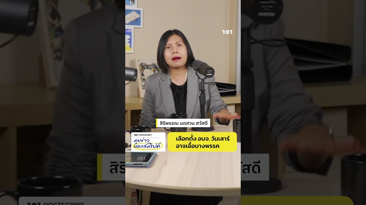 เลือกตั้ง อบจ. วันเสาร์ อาจเอื้อพรรคใช้ฐานเสียงผู้ใหญ่ ทำลายพรรคใช้ฐานเสียงคนหนุ่มสาว เลือกตั้ง อบจ. วันเสาร์ อาจเอื้อพรรคใช้ฐานเสียงผู้ใหญ่ ทำลายพรรคใช้ฐานเสียงคนหนุ่มสาว