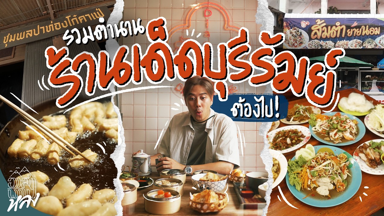 ตะลุยกิน 3 ร้านเด็ด ตำนานบุรีรัมย์ เช้ายันเย็นอร่อยทุกมื้อ | อาสาพาไปหลง ตะลุยกิน 3 ร้านเด็ด ตำนานบุรีรัมย์ เช้ายันเย็นอร่อยทุกมื้อ | อาสาพาไปหลง