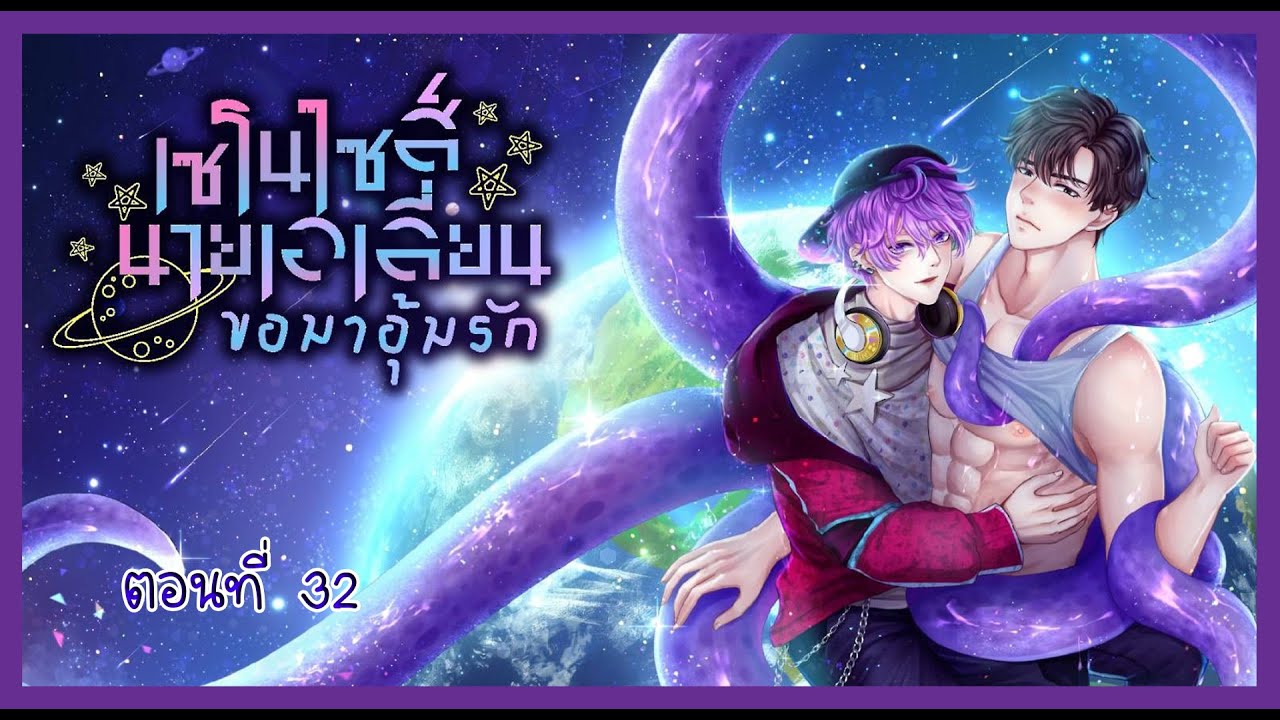 (ตอนจบ) 32 งานแต่งงานของออกัส I นิยาย yaoi (ตอนจบ) 32 งานแต่งงานของออกัส I นิยาย yaoi