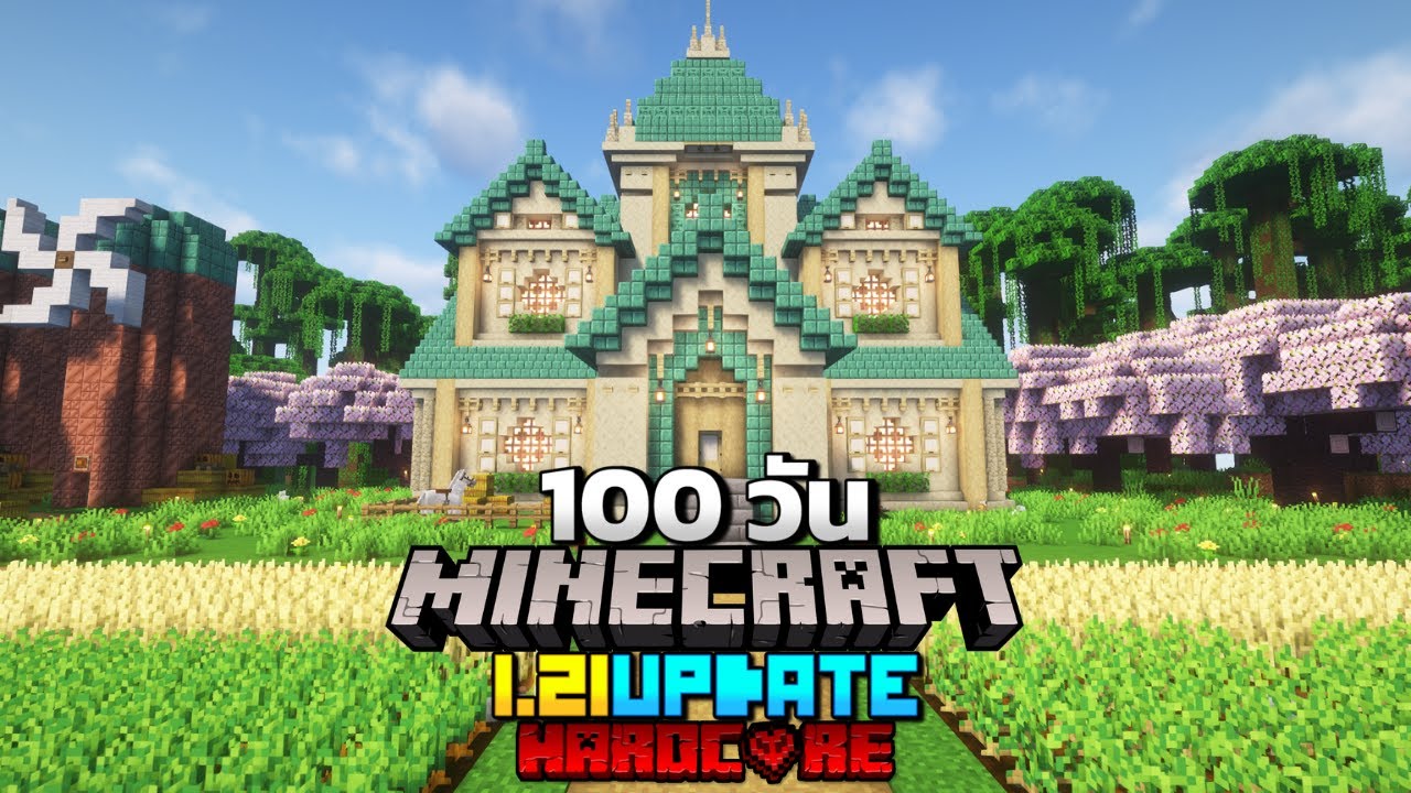 จะรอดหรือร่วง! เอาชีวิตรอด 100 วัน Minecraft Hardcore 1.21 จะรอดหรือร่วง! เอาชีวิตรอด 100 วัน Minecraft Hardcore 1.21