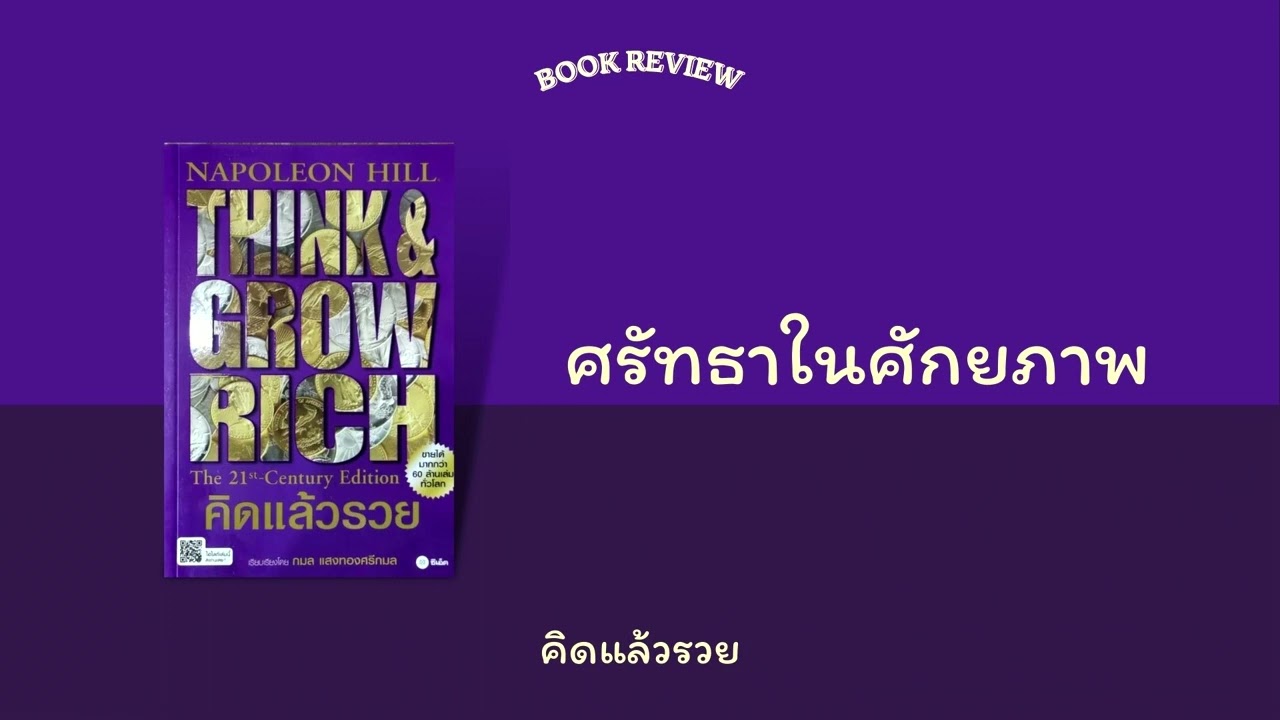 ศรัทธาในศักยภาพ (คิดแล้วรวย) | Podcast Ep.20 | บทเรียนจากหนังสือการเงิน | ตอนที่ 2 ศรัทธาในศักยภาพ (คิดแล้วรวย) | Podcast Ep.20 | บทเรียนจากหนังสือการเงิน | ตอนที่ 2