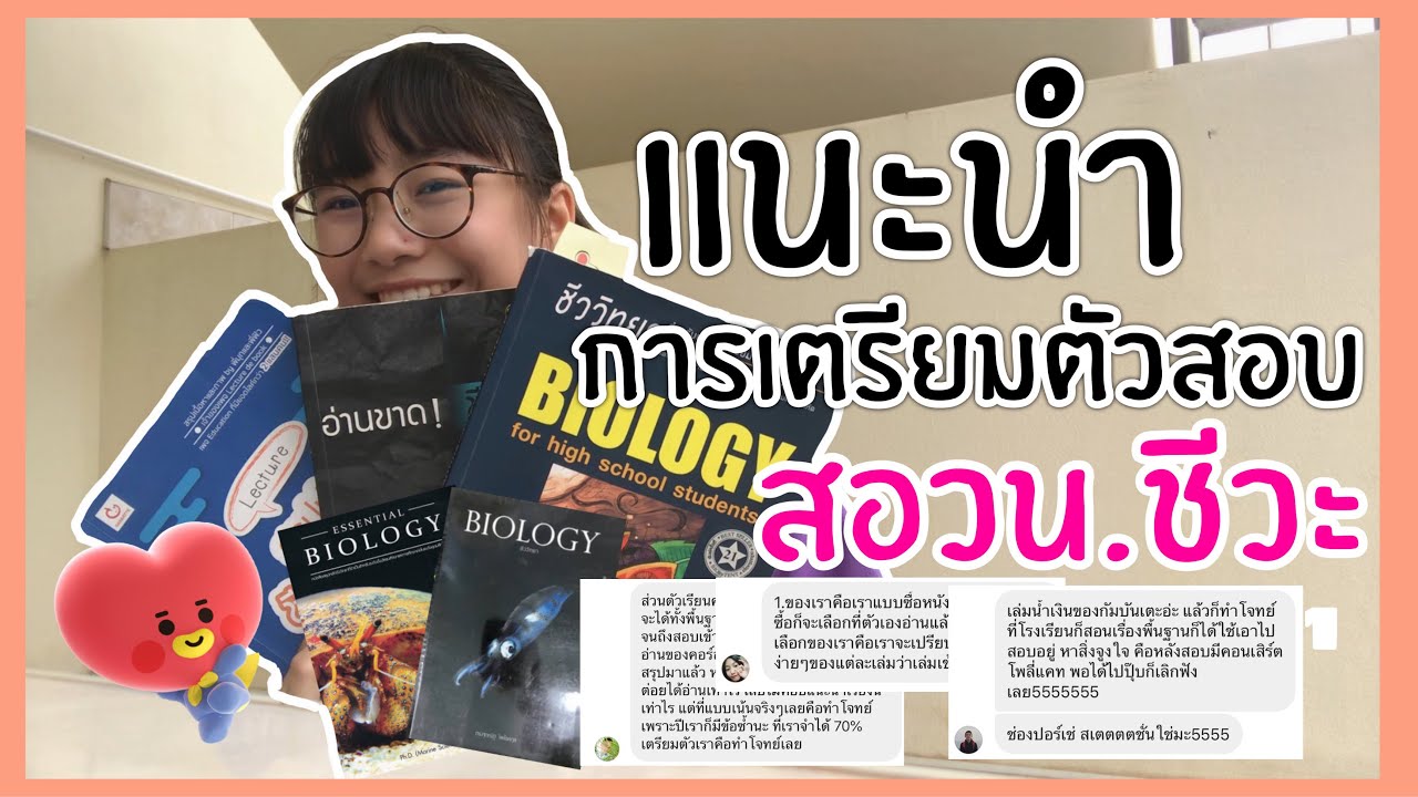 How to เตรียมตัวสอบสอวน.ชีวะค่าย1 +หนังสือ+ที่เรียนพิเศษ+คำแนะนำจากเด็กค่าย | Porche Station How to เตรียมตัวสอบสอวน.ชีวะค่าย1 +หนังสือ+ที่เรียนพิเศษ+คำแนะนำจากเด็กค่าย | Porche Station