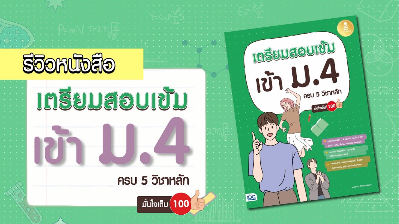 รีวิวหนังสือ เตรียมสอบเข้าม.4  ครบ 5 วิชาหลัก รีวิวหนังสือ เตรียมสอบเข้าม.4  ครบ 5 วิชาหลัก