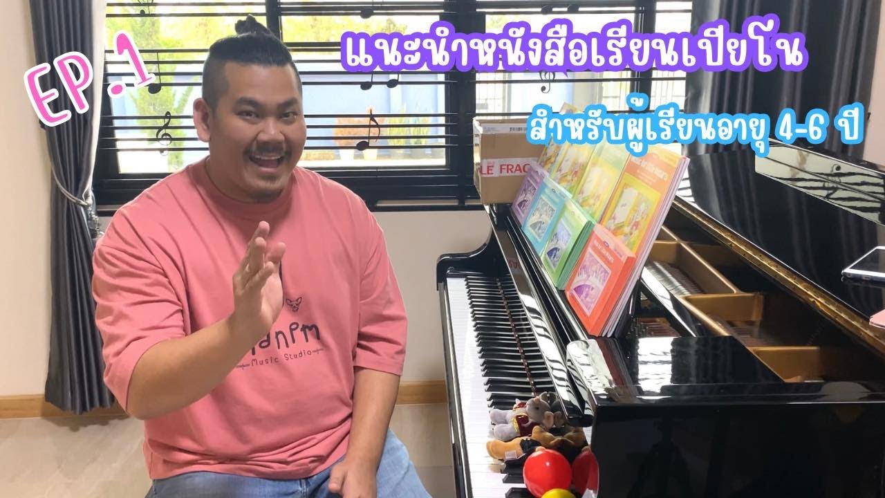 EP1 แนะนำหนังสือเรียนเปียโน สำหรับผู้เรียนอายุ 4-6 ปี EP1 แนะนำหนังสือเรียนเปียโน สำหรับผู้เรียนอายุ 4-6 ปี