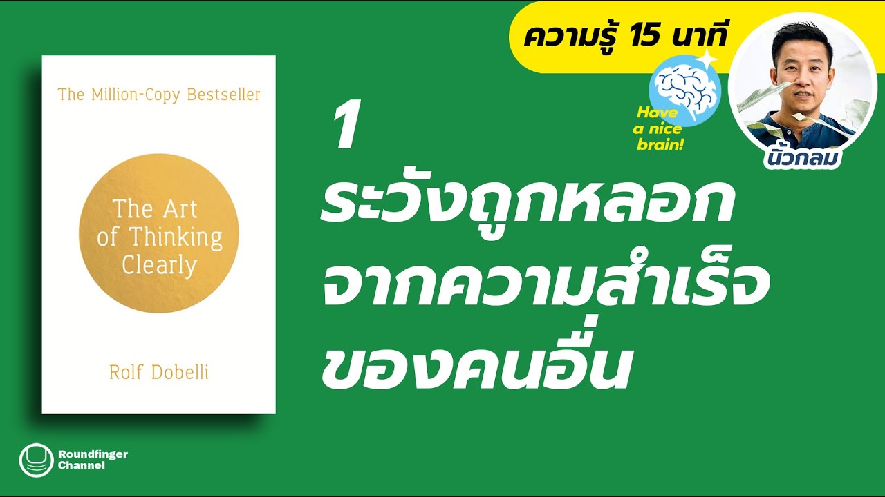 1 ระวังถูกหลอกจากความสำเร็จของคนอื่น / Think Clearly / HNB! EP1 โดย นิ้วกลม 1 ระวังถูกหลอกจากความสำเร็จของคนอื่น / Think Clearly / HNB! EP1 โดย นิ้วกลม