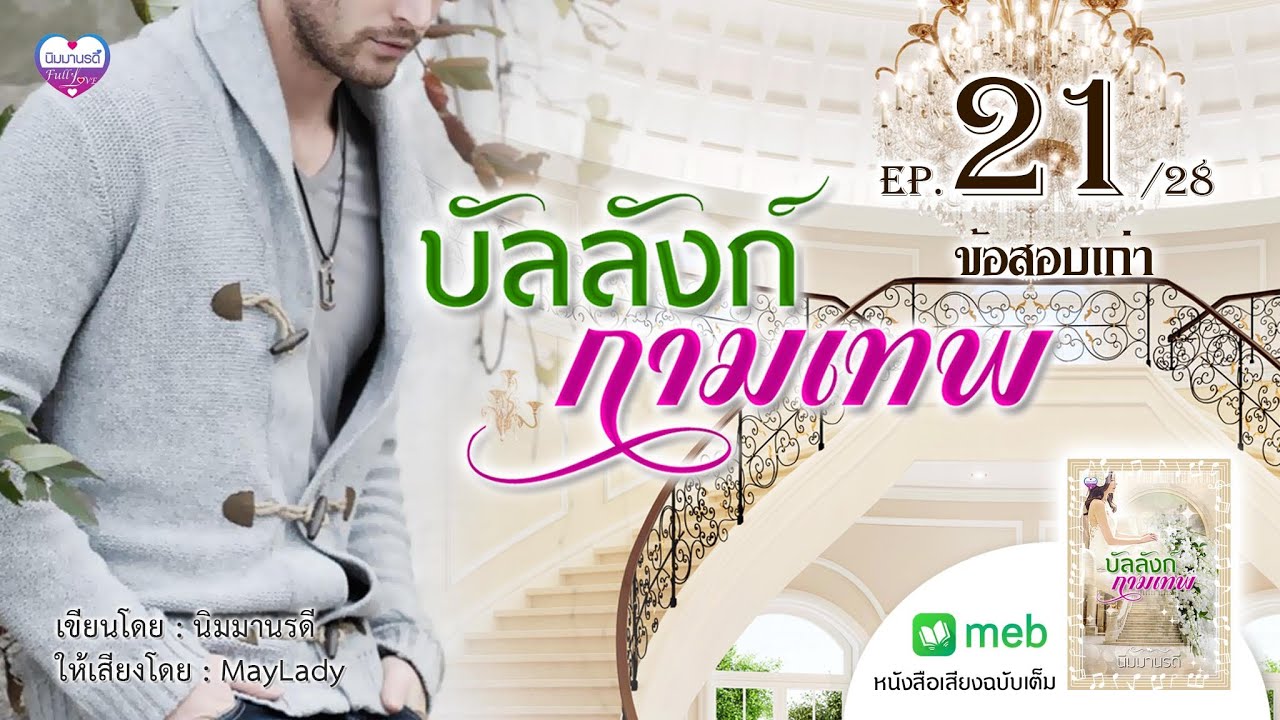 บัลลังก์กามเทพ ep.21 ข้อสอบเก่า #นิมมานรดี นิยายเสียง บัลลังก์กามเทพ ep.21 ข้อสอบเก่า #นิมมานรดี นิยายเสียง