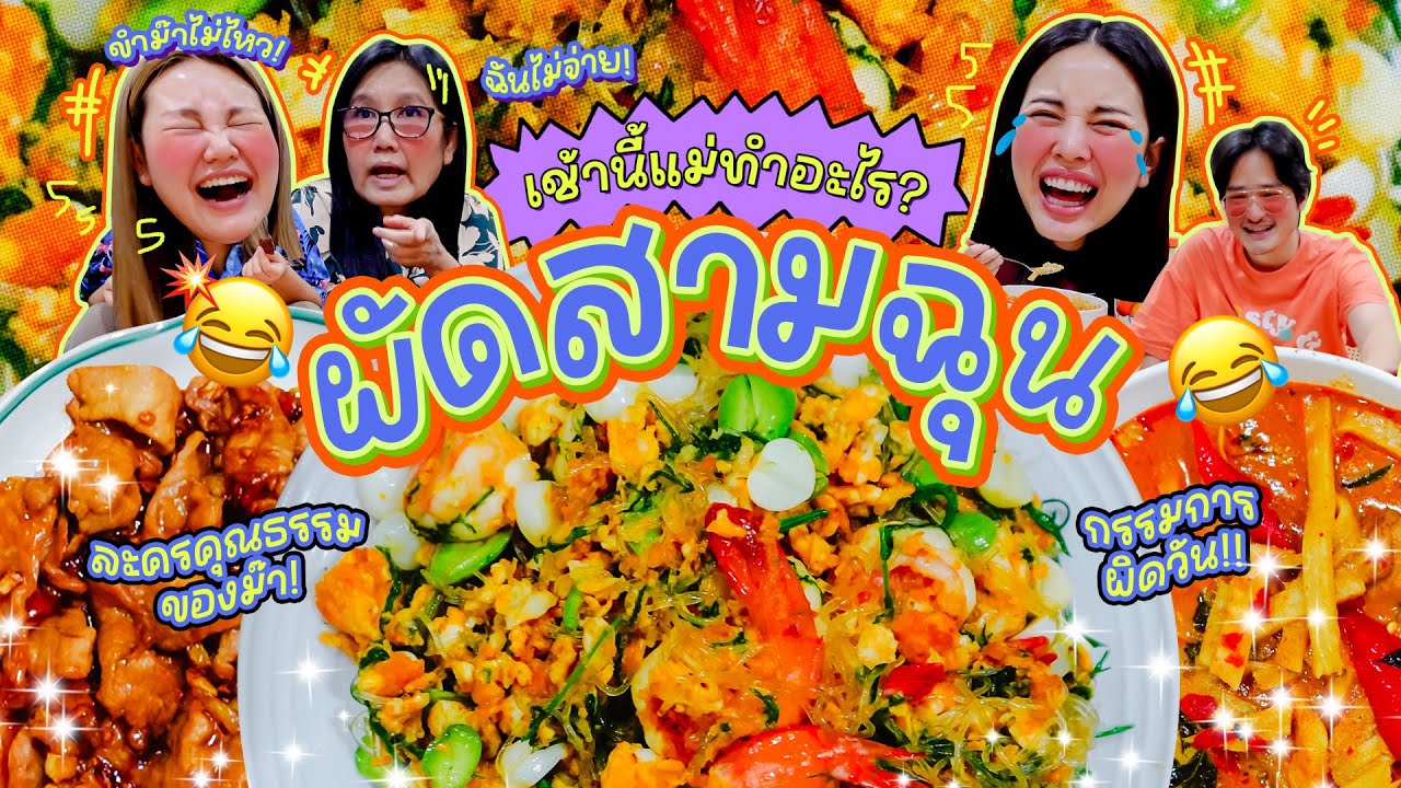 เช้านี้แม่ทำอะไรEP.303 ผัดสามฉุนแสนอร่อย 😋 / กินข้าวเช้าไปคุยกันไป ลุยๆๆ 🥳✌🏻 เช้านี้แม่ทำอะไรEP.303 ผัดสามฉุนแสนอร่อย 😋 / กินข้าวเช้าไปคุยกันไป ลุยๆๆ 🥳✌🏻