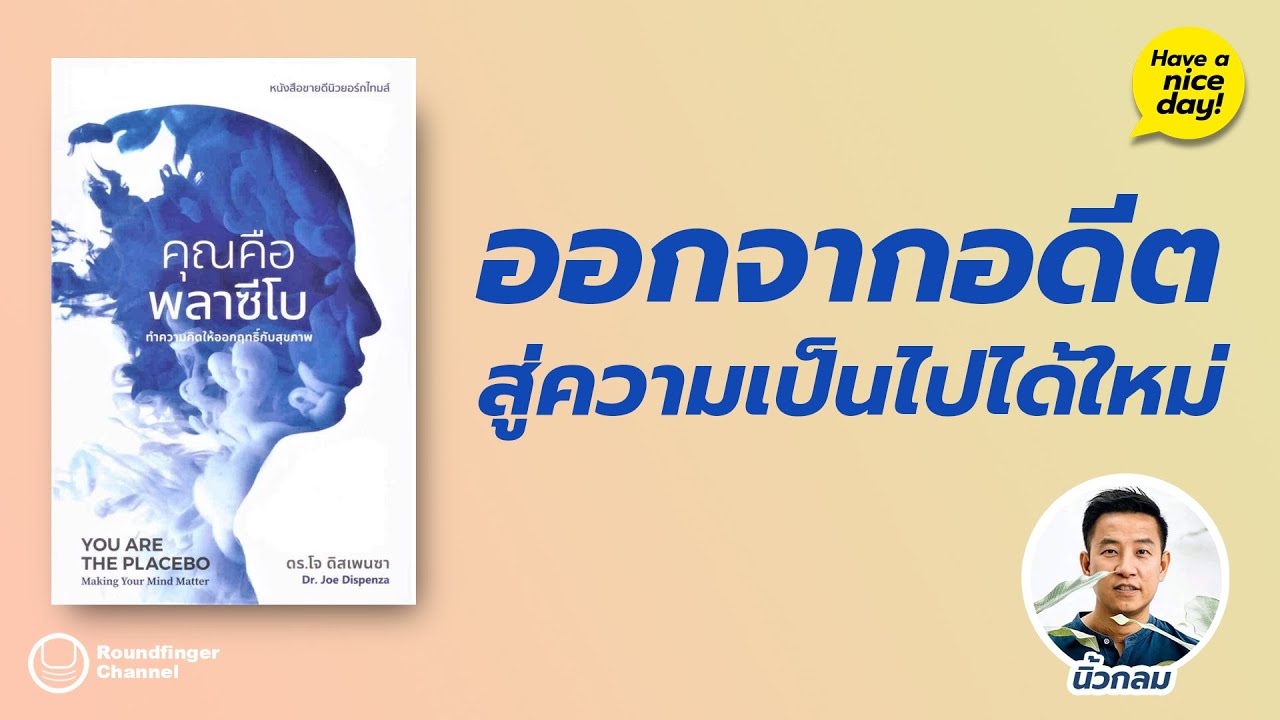 ออกจากอดีต สู่ความเป็นไปได้ใหม่ : คุณคือพลาซีโบ / hnd! EP138 โดย นิ้วกลม ออกจากอดีต สู่ความเป็นไปได้ใหม่ : คุณคือพลาซีโบ / hnd! EP138 โดย นิ้วกลม