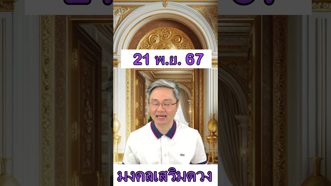 มงคลเสริมดวงประจำวันที่ 21 พฤศจิกายน 67 พบกับคู่มือซื้อลอตเตอรี่ครึ่งปีแรก2568ที่มีโอกาสถูกมากที่สุด มงคลเสริมดวงประจำวันที่ 21 พฤศจิกายน 67 พบกับคู่มือซื้อลอตเตอรี่ครึ่งปีแรก2568ที่มีโอกาสถูกมากที่สุด