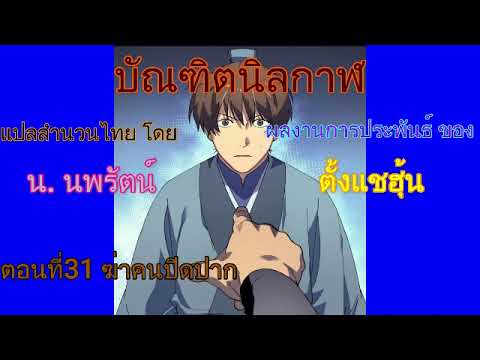 #(เสียงอ่านนิยายจีน) บัณฑิตนิลกาฬ ตอนที่31 ฆ่าคนปิดปาก(เสียงก้อง) #(เสียงอ่านนิยายจีน) บัณฑิตนิลกาฬ ตอนที่31 ฆ่าคนปิดปาก(เสียงก้อง)