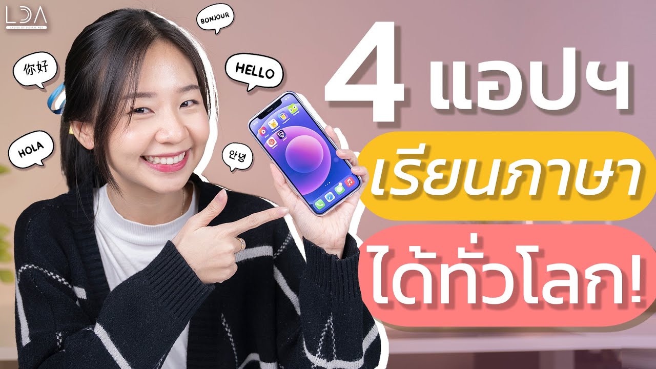 แชร์ 4 แอพฝึกภาษาฟรี! มีติดเครื่องไว้เล่นเพลินๆ ความรู้เพียบ! | LDA World แชร์ 4 แอพฝึกภาษาฟรี! มีติดเครื่องไว้เล่นเพลินๆ ความรู้เพียบ! | LDA World