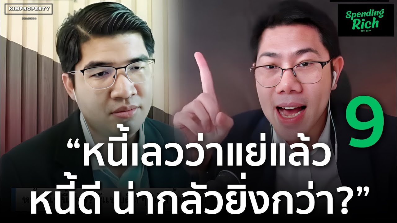 เป็นหนี้แล้วรวย? “คนรวย”สร้างหนี้แบบไหน?| Spending Rich ep.9 (ตอนจบ) เป็นหนี้แล้วรวย? “คนรวย”สร้างหนี้แบบไหน?| Spending Rich ep.9 (ตอนจบ)