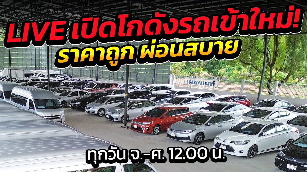 รถมือสองโปรดี ส่งท้ายปีมาแล้ว รถมือสองโปรดี ส่งท้ายปีมาแล้ว