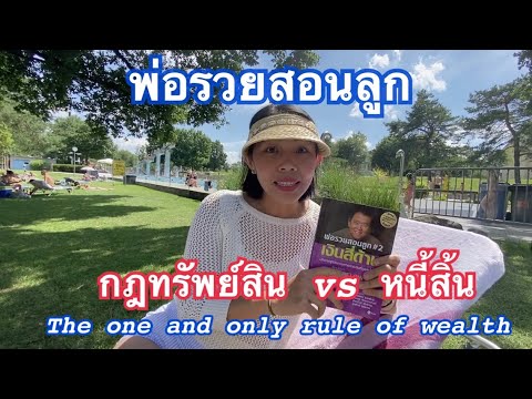 พ่อรวยสอนลูก กฎทรัพย์สิน vs หนี้สิน รู้แล้วรวย ฉบับเข้าใจง่าย พ่อรวยสอนลูก กฎทรัพย์สิน vs หนี้สิน รู้แล้วรวย ฉบับเข้าใจง่าย