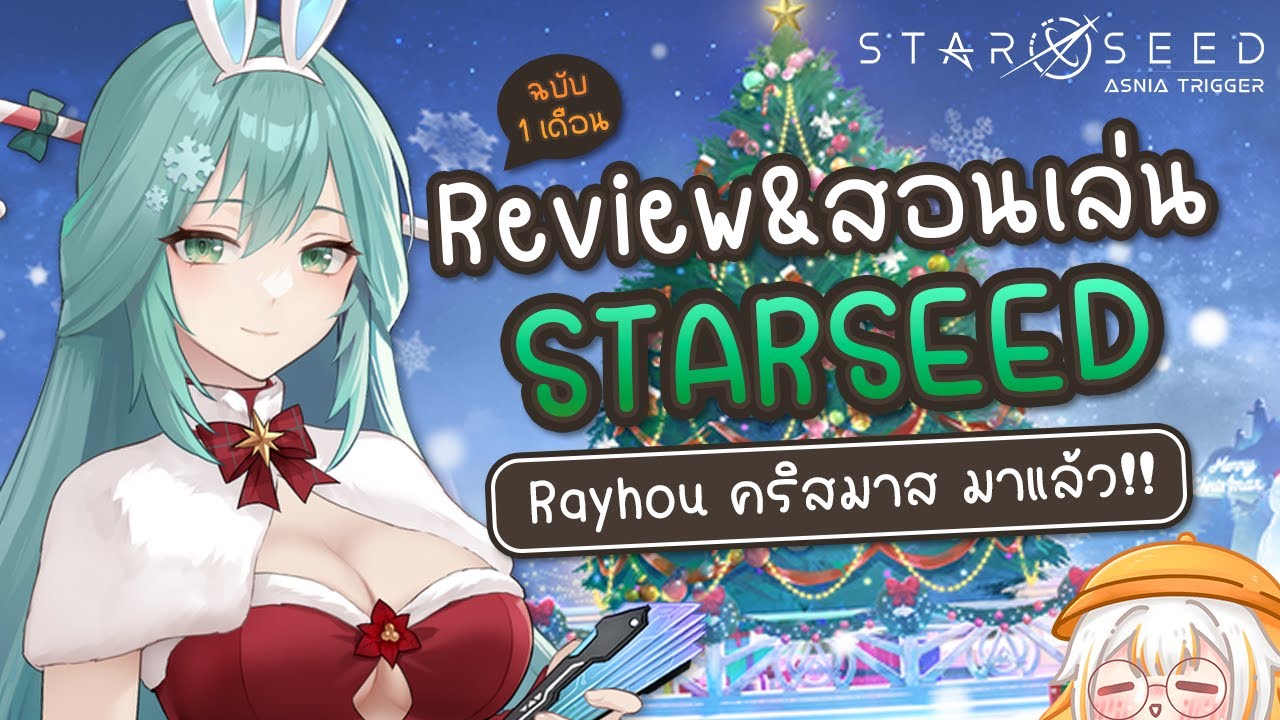 Review & สอนเล่น Starseed Rayhou คริสมาส มาแล้ว | Starseed: Asnia Trigger Live 5 Review & สอนเล่น Starseed Rayhou คริสมาส มาแล้ว | Starseed: Asnia Trigger Live 5