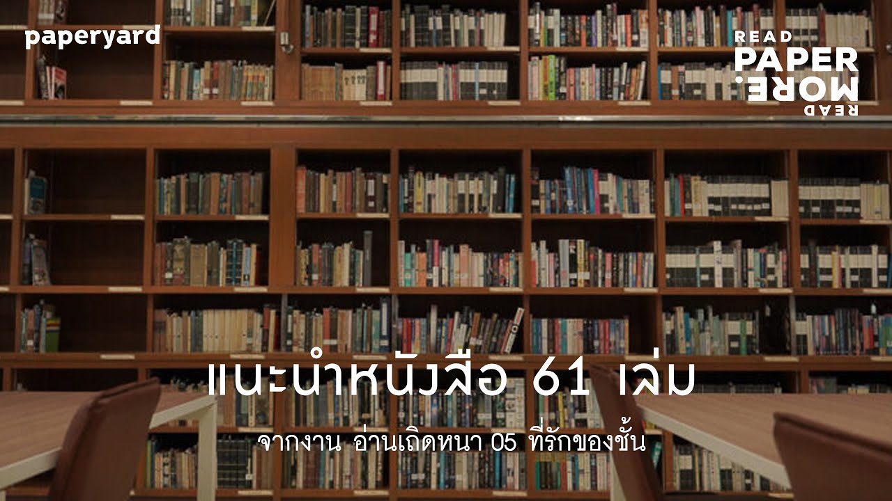 แนะนำหนังสือ 61 เล่มจากงาน อ่านเถิดหนา 05 ที่รักของชั้น (เล่มที่ 1-30) | Paperyard Podcast EP.101 แนะนำหนังสือ 61 เล่มจากงาน อ่านเถิดหนา 05 ที่รักของชั้น (เล่มที่ 1-30) | Paperyard Podcast EP.101