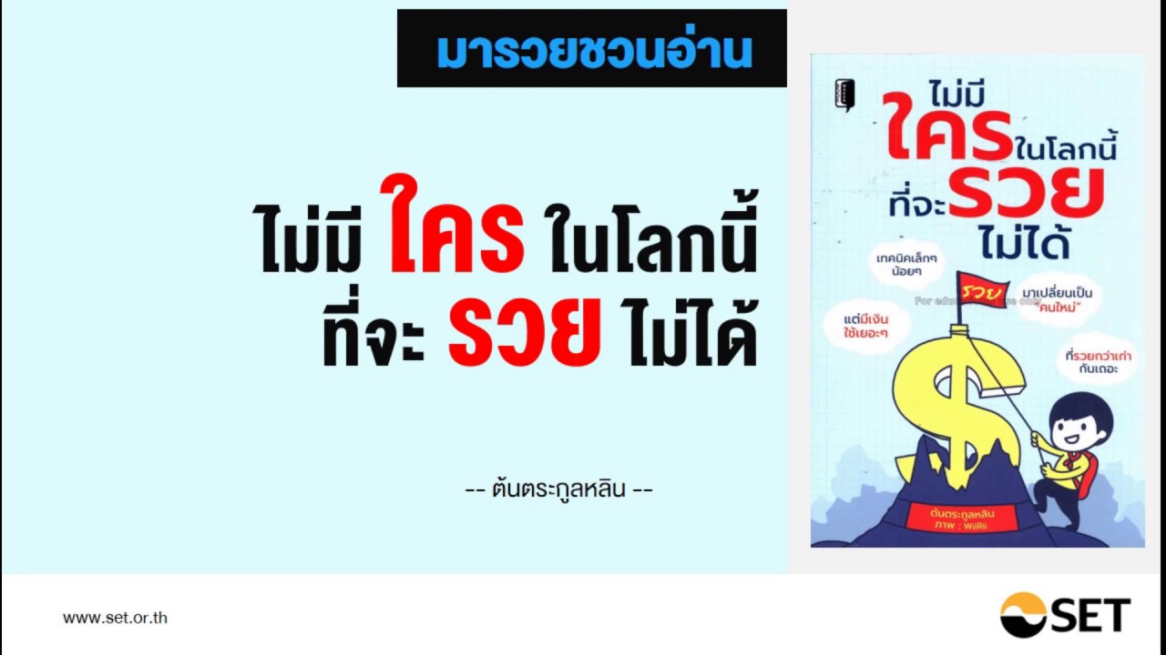 ไม่มีใครในโลกนี้ที่จะรวยไม่ได้ – หนังสือน่าอ่านจากห้องสมุดมารวย ไม่มีใครในโลกนี้ที่จะรวยไม่ได้ – หนังสือน่าอ่านจากห้องสมุดมารวย