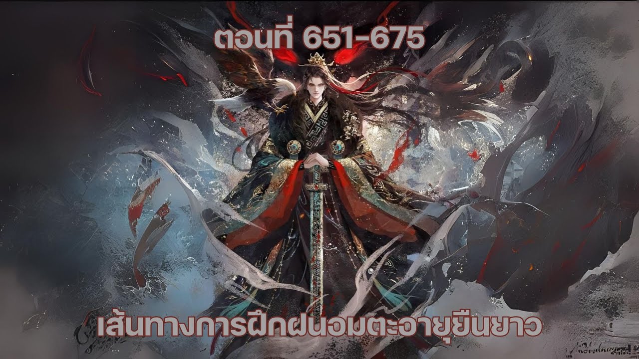 เส้นทางการฝึกฝนอมตะอายุยืนยาว ตอนที่ 651-675 เส้นทางการฝึกฝนอมตะอายุยืนยาว ตอนที่ 651-675