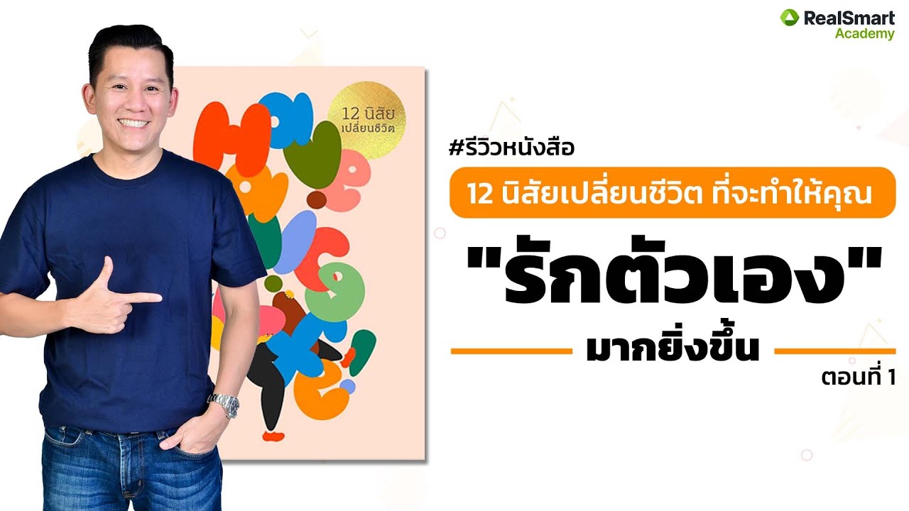 #รีวิวหนังสือ 12 นิสัยเปลี่ยนชีวิต ที่จะทำให้คุณรักตัวเองมากยิ่งขึ้น || Podcast EP.242 #รีวิวหนังสือ 12 นิสัยเปลี่ยนชีวิต ที่จะทำให้คุณรักตัวเองมากยิ่งขึ้น || Podcast EP.242