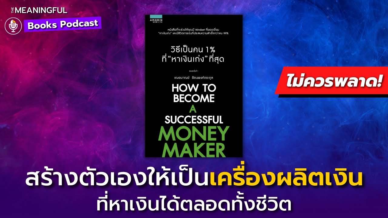 70 วิธีคิดเปลี่ยนคุณให้เป็นคน 1% ที่หาเงินเก่งที่สุด I การเงิน I วิธีคิดคนรวย | หนังสือพัฒนาตัวเอง 70 วิธีคิดเปลี่ยนคุณให้เป็นคน 1% ที่หาเงินเก่งที่สุด I การเงิน I วิธีคิดคนรวย | หนังสือพัฒนาตัวเอง