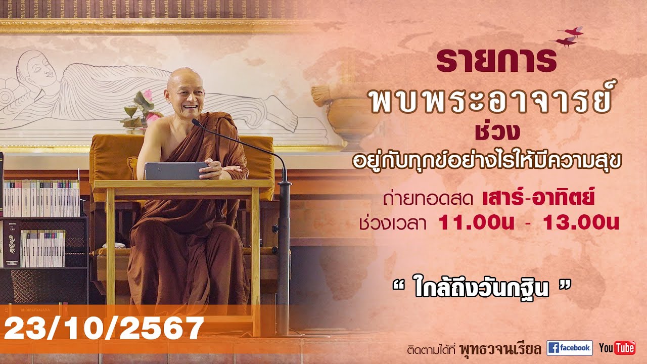 รายการพบพระอาจารย์ “ ใกล้ถึงวันกฐิน 2567 ” (พ.23 ต.ค.2567) รายการพบพระอาจารย์ “ ใกล้ถึงวันกฐิน 2567 ” (พ.23 ต.ค.2567)