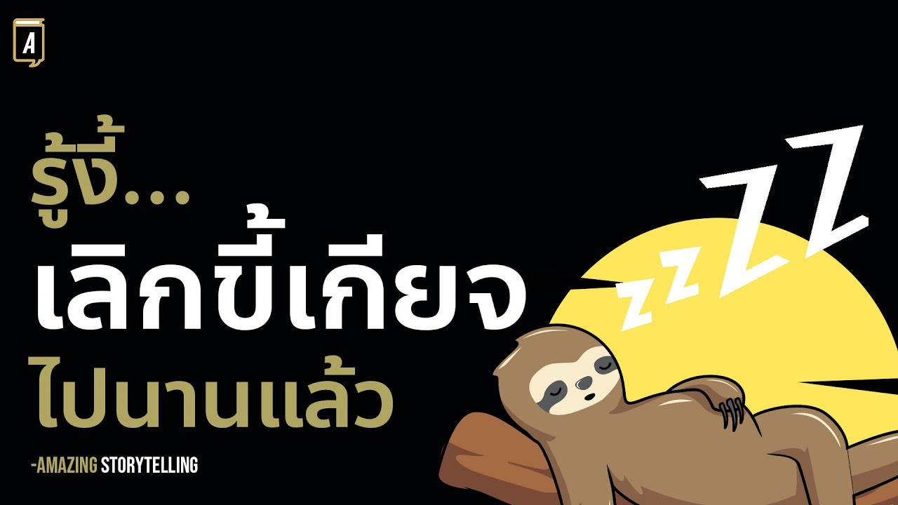 วิธีขับไล่ความขี้เกียจออกจากชีวิต | Podcast พัฒนาตัวเอง วิธีขับไล่ความขี้เกียจออกจากชีวิต | Podcast พัฒนาตัวเอง