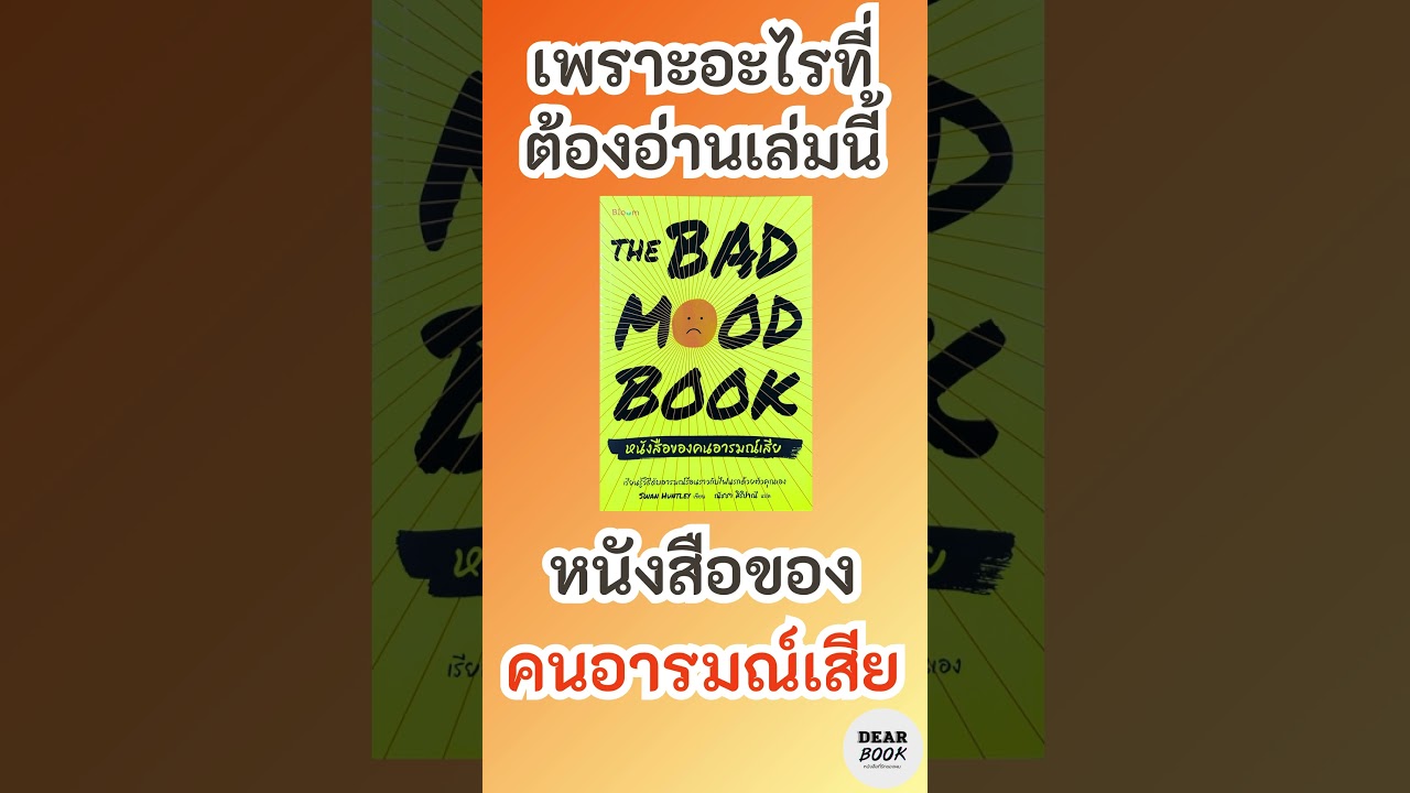 เพราะอะไรที่ต้องอ่านเล่มนี้ l หนังสือของคนอารมณ์เสีย The bad mood book #shorts เพราะอะไรที่ต้องอ่านเล่มนี้ l หนังสือของคนอารมณ์เสีย The bad mood book #shorts