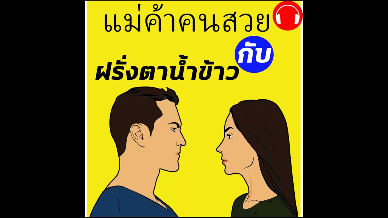 นิยาย เรื่องสั้น หนังสือเสียง อีบุ๊ค รักโรแมนติก แม่ค้าสาวสวย กับ แฟนฝรั่งตาน้ำข้าว 04 #shorts นิยาย เรื่องสั้น หนังสือเสียง อีบุ๊ค รักโรแมนติก แม่ค้าสาวสวย กับ แฟนฝรั่งตาน้ำข้าว 04 #shorts