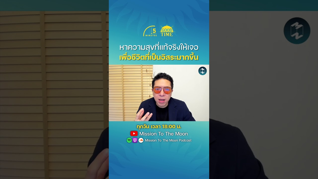 หาความสุขที่แท้จริงให้เจอ เพื่อชีวิตที่เป็นอิสระมากขึ้น #missiontothemoonpodcast #5minutespodcast หาความสุขที่แท้จริงให้เจอ เพื่อชีวิตที่เป็นอิสระมากขึ้น #missiontothemoonpodcast #5minutespodcast