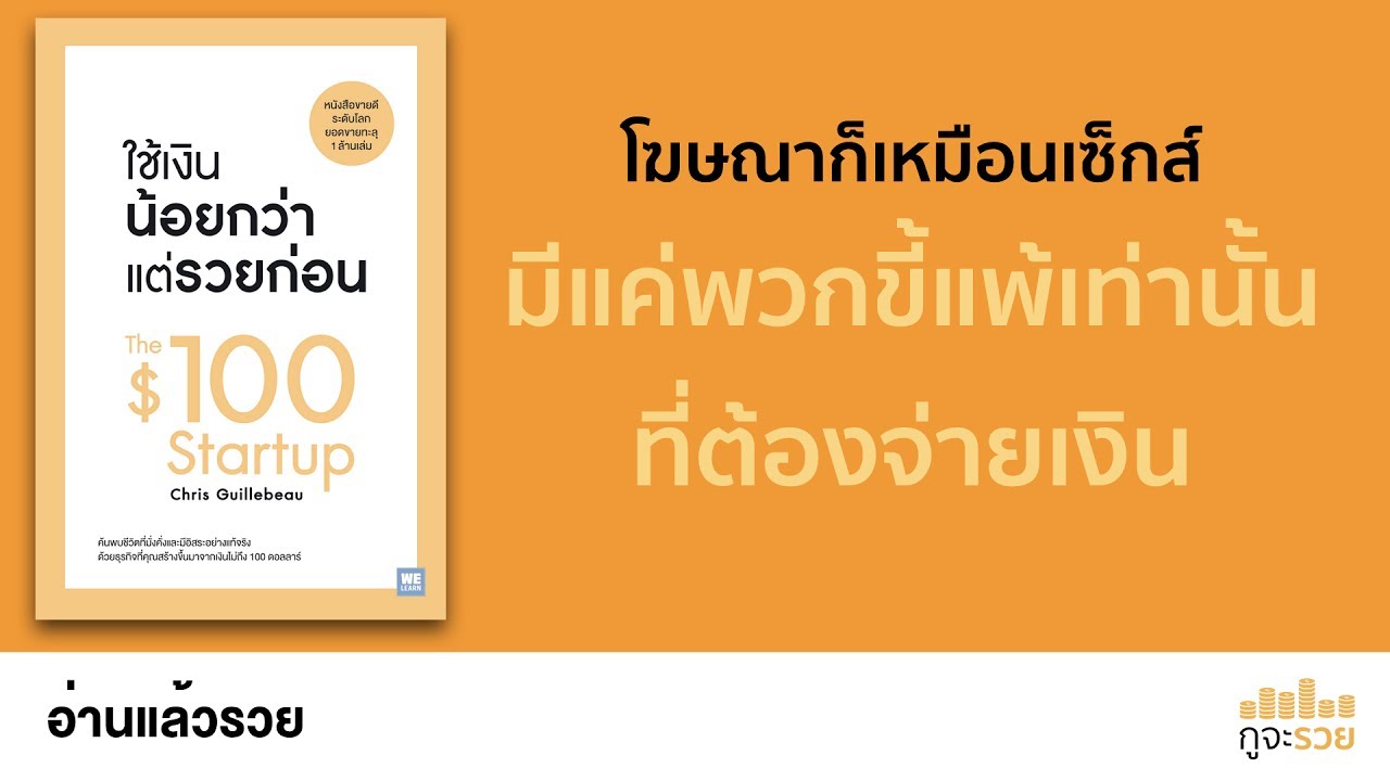อ่านแล้วรวย No.60 : ใช้เงินน้อยกว่า แต่รวยก่อน อ่านแล้วรวย No.60 : ใช้เงินน้อยกว่า แต่รวยก่อน