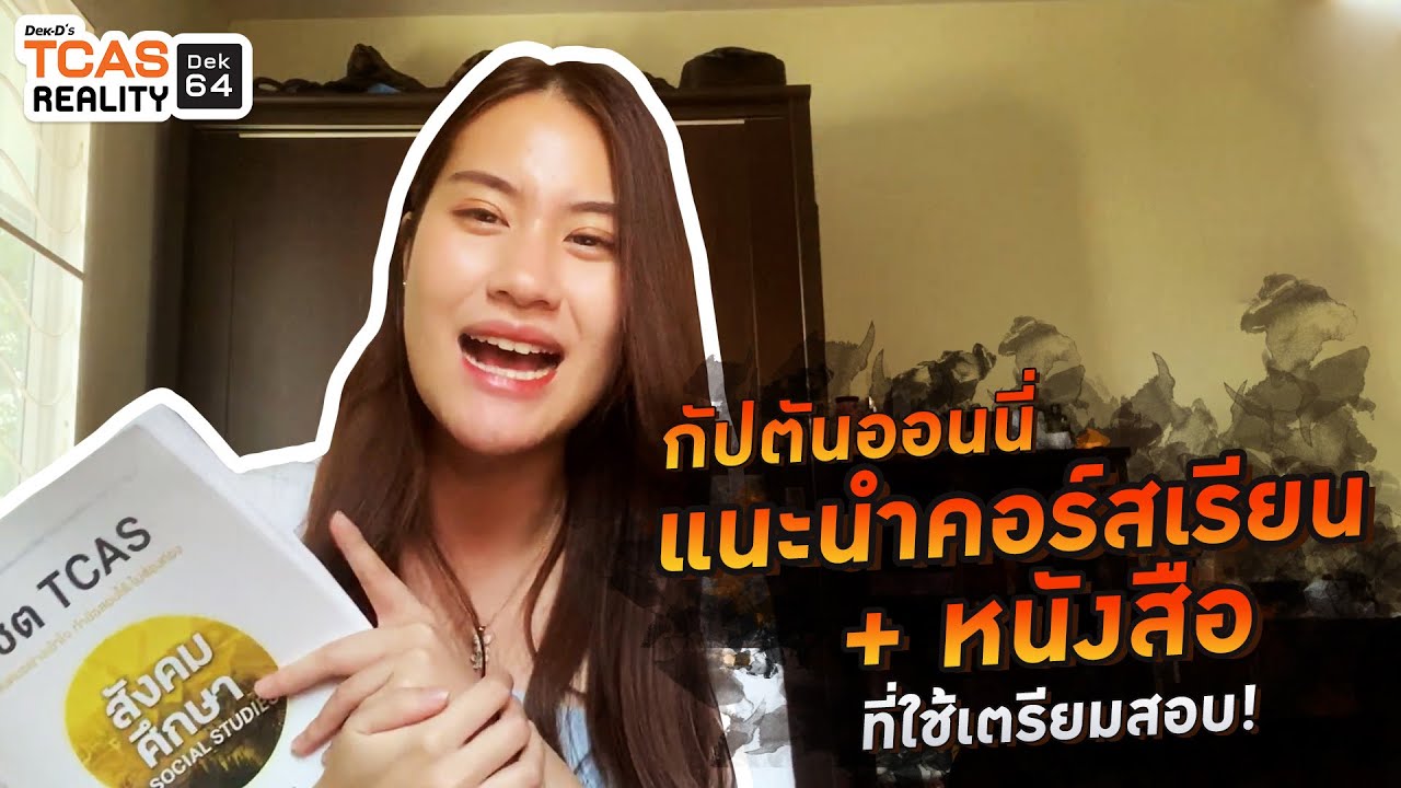 TR12 : กัปตันออนนี่แนะนำคอร์สเรียน + หนังสือ ที่ใช้เตรียมสอบ! TR12 : กัปตันออนนี่แนะนำคอร์สเรียน + หนังสือ ที่ใช้เตรียมสอบ!