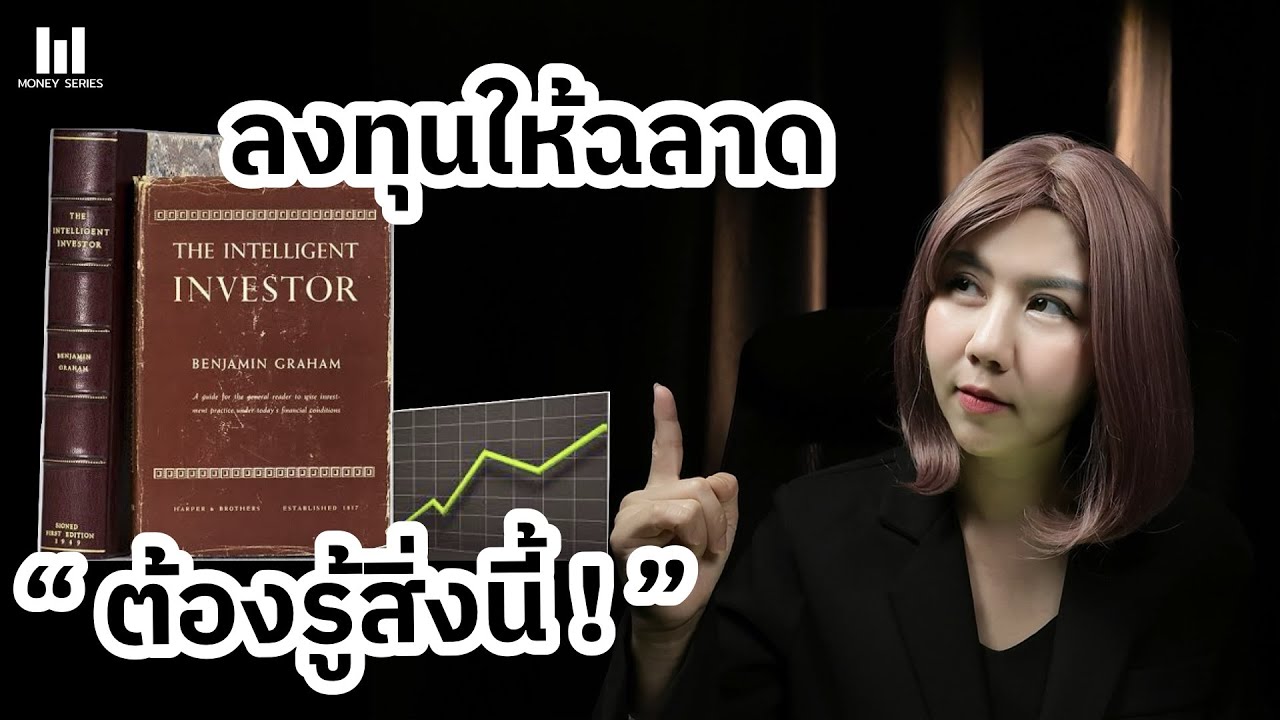 ลงทุนอย่างไรให้รอด? สรุปเนื้อหาจาก The Intelligent Investor! | Money Series ลงทุนอย่างไรให้รอด? สรุปเนื้อหาจาก The Intelligent Investor! | Money Series