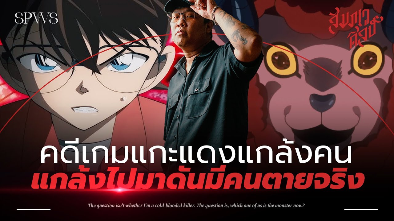 แกะแดงที่น่าขนลุก | วิเคราะห์โคนัน ‘เกมแกะสีแดงที่น่าสะพรึงกลัว’ 💀 แกะแดงที่น่าขนลุก | วิเคราะห์โคนัน ‘เกมแกะสีแดงที่น่าสะพรึงกลัว’ 💀