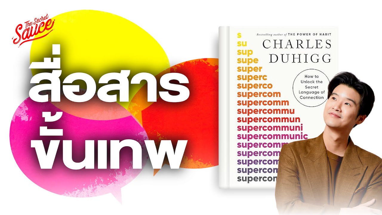 สรุปหนังสือ Supercommunicators สื่อสารขั้นเทพ | The Secret Sauce EP.729 สรุปหนังสือ Supercommunicators สื่อสารขั้นเทพ | The Secret Sauce EP.729