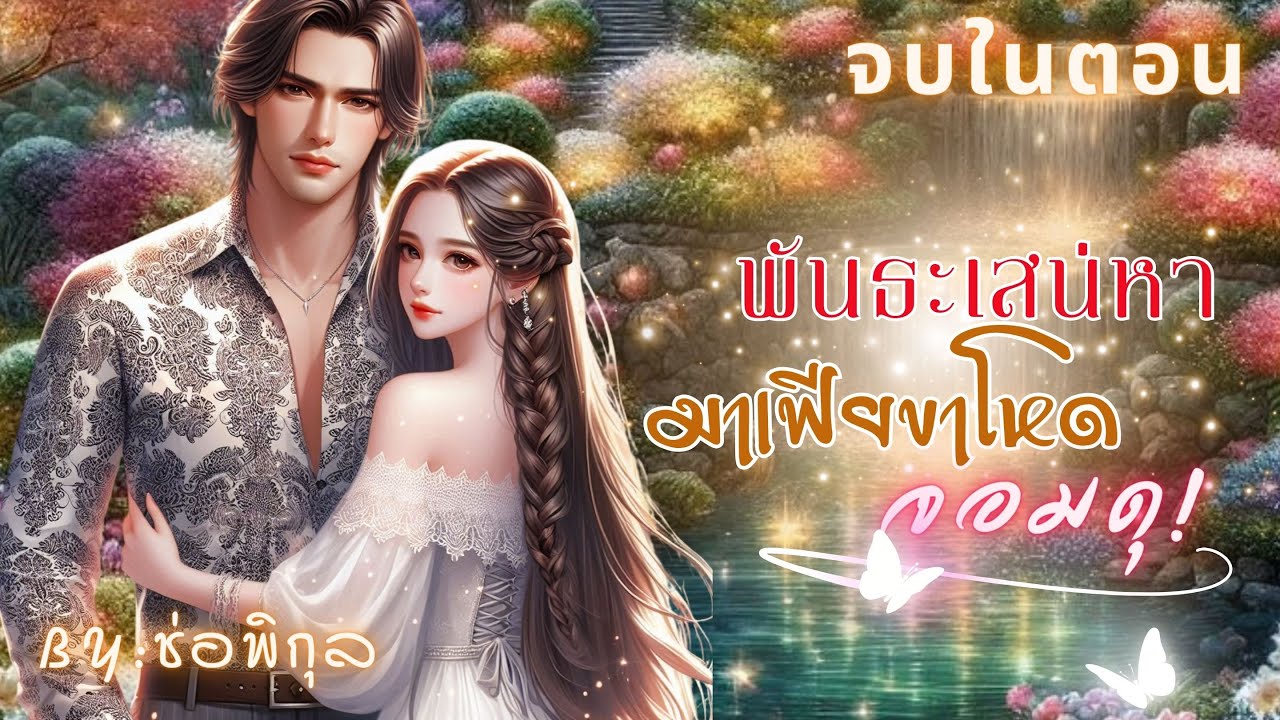 พันธะเสน่หามาเฟียขาโหดจอมดุ #นิยายเสียง #หนังสือเสียง #เรื่องสั้น #จบในตอน #Audiobooks พันธะเสน่หามาเฟียขาโหดจอมดุ #นิยายเสียง #หนังสือเสียง #เรื่องสั้น #จบในตอน #Audiobooks