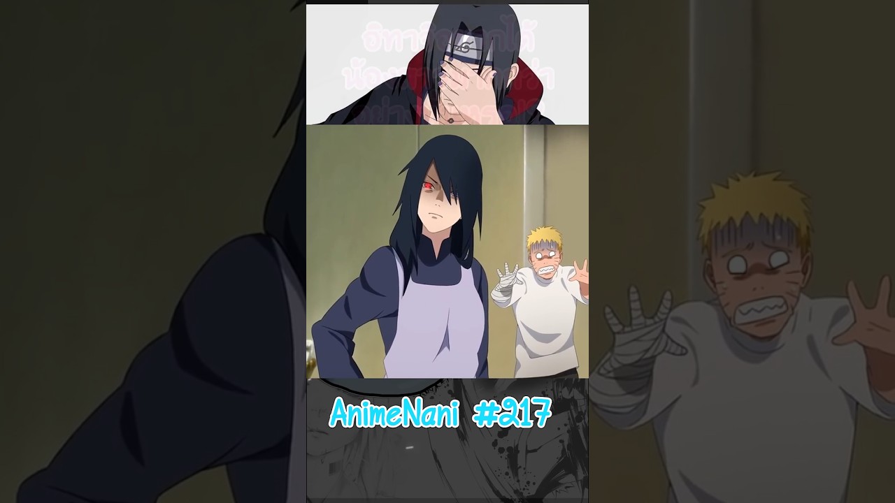 อิทาจิอยากให้ “ซาสึเกะเป็นน้องสาว!!” หรอ?  #boruto #shorts #โบรูโตะ #นารูโตะ #อนิเมะ2024 อิทาจิอยากให้ “ซาสึเกะเป็นน้องสาว!!” หรอ?  #boruto #shorts #โบรูโตะ #นารูโตะ #อนิเมะ2024