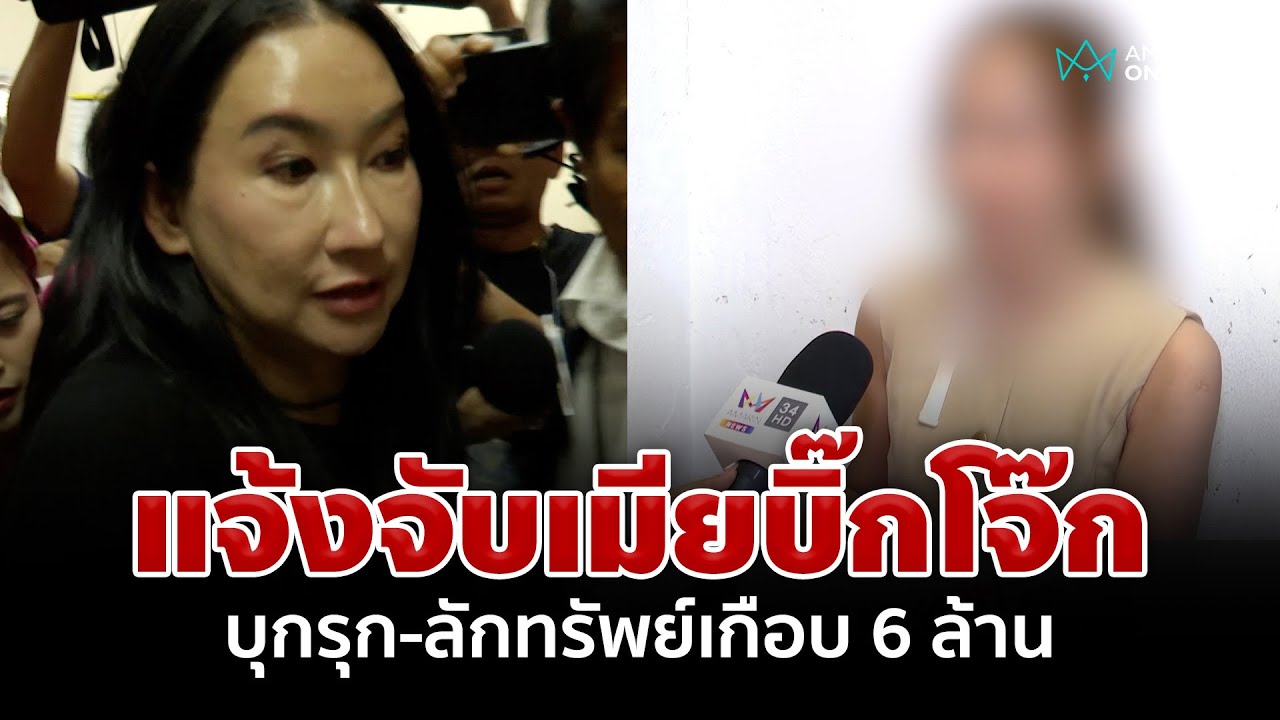 แจ้งจับเมียบิ๊กโจ๊ก ลักทรัพย์เกือบ 6 ล้าน เจ้าตัวยันไม่เป็นความจริง | อมรินทร์อัปเดต แจ้งจับเมียบิ๊กโจ๊ก ลักทรัพย์เกือบ 6 ล้าน เจ้าตัวยันไม่เป็นความจริง | อมรินทร์อัปเดต