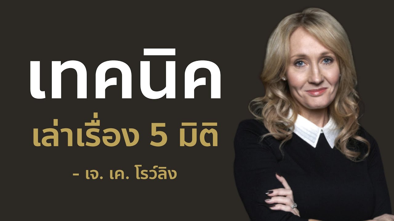 เทคนิคเล่าเรื่อง 5 มิติ  เจ. เค. โรว์ลิง | EP2 เทคนิคเล่าเรื่อง 5 มิติ  เจ. เค. โรว์ลิง | EP2