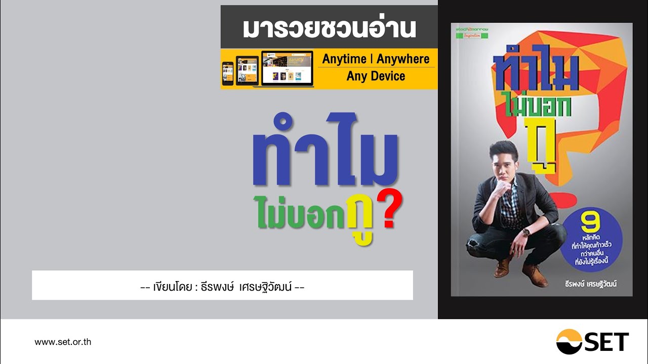 ทำไมไม่บอกกู – หนังสือน่าอ่านจากห้องสมุดมารวย ทำไมไม่บอกกู – หนังสือน่าอ่านจากห้องสมุดมารวย