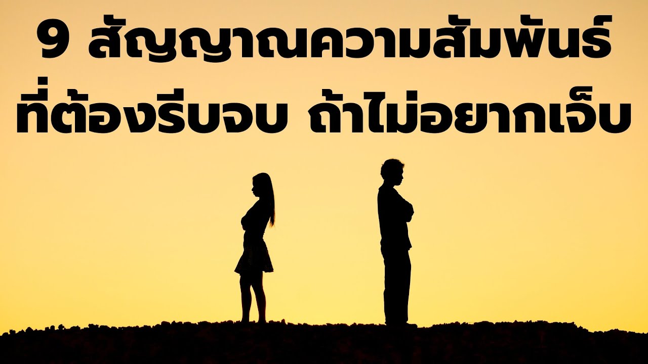 9 สัญญาณความสัมพันธ์ ที่ต้องรีบจบ ถ้าไม่อยากเจ็บ  EP: 483 9 สัญญาณความสัมพันธ์ ที่ต้องรีบจบ ถ้าไม่อยากเจ็บ  EP: 483