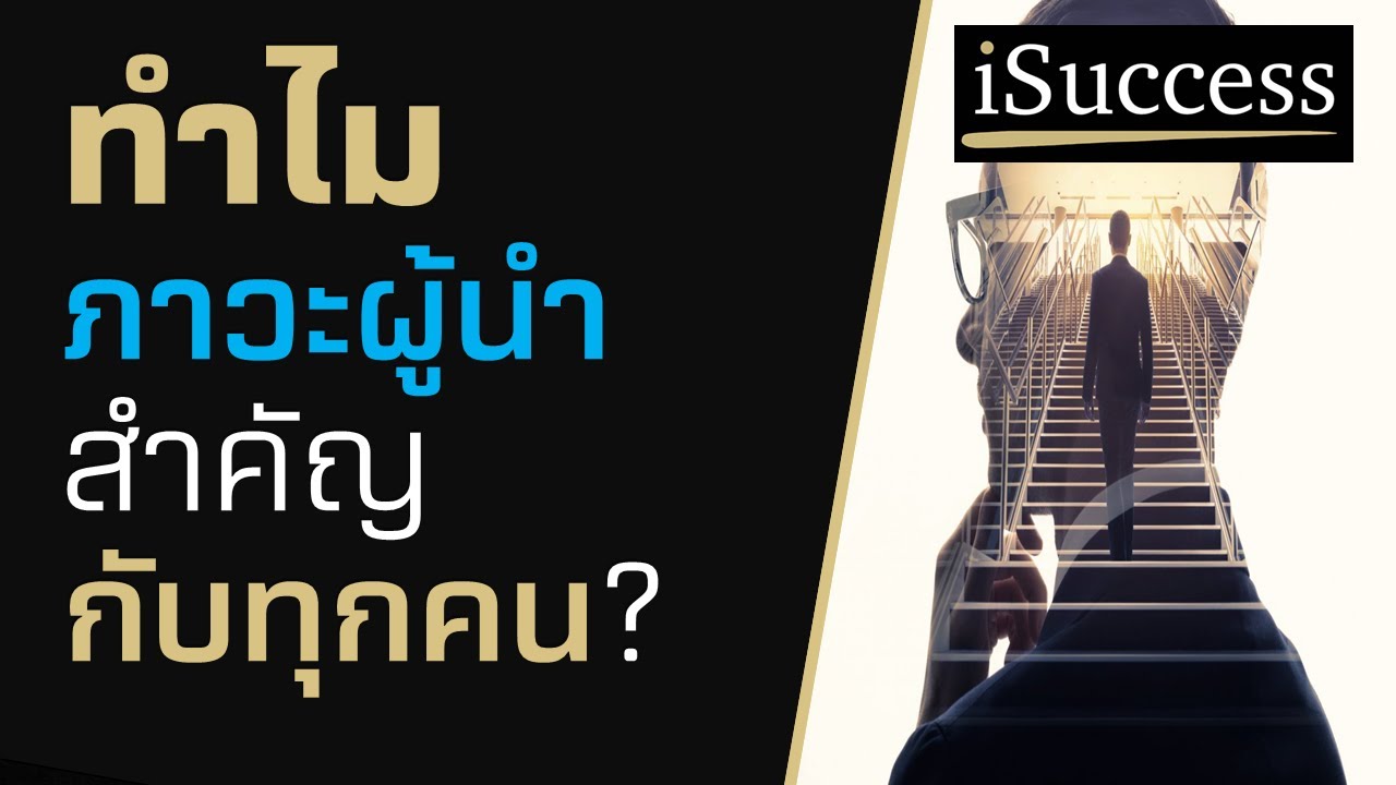 ทำไม ภาวะผู้นำ สำคัญกับทุกคน ?/  การนำตนเอง / Self Leadership / THE iSUCCESS ทำไม ภาวะผู้นำ สำคัญกับทุกคน ?/  การนำตนเอง / Self Leadership / THE iSUCCESS