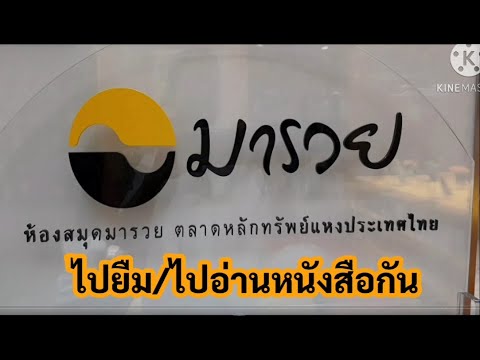 ห้องสมุดมารวย #ไปยืมไปอ่านหนังสือกัน #ห้องสมุดมาราย #ชอบอ่านหนังสือ ห้องสมุดมารวย #ไปยืมไปอ่านหนังสือกัน #ห้องสมุดมาราย #ชอบอ่านหนังสือ