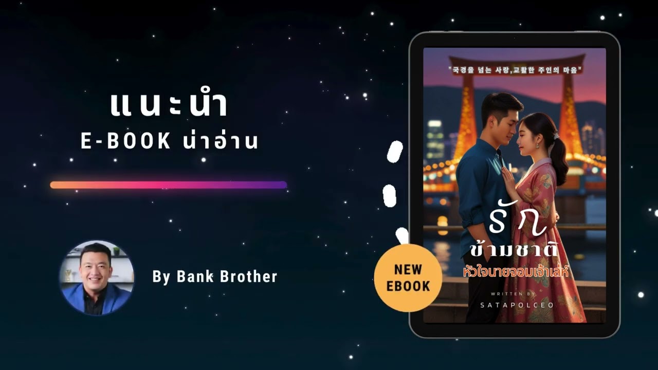 แนะนำ e book น่าอ่าน นิยายเรื่อง รักข้ามชาติ หัวใจนายจอมเจ้าเล่ห์ แนะนำ e book น่าอ่าน นิยายเรื่อง รักข้ามชาติ หัวใจนายจอมเจ้าเล่ห์