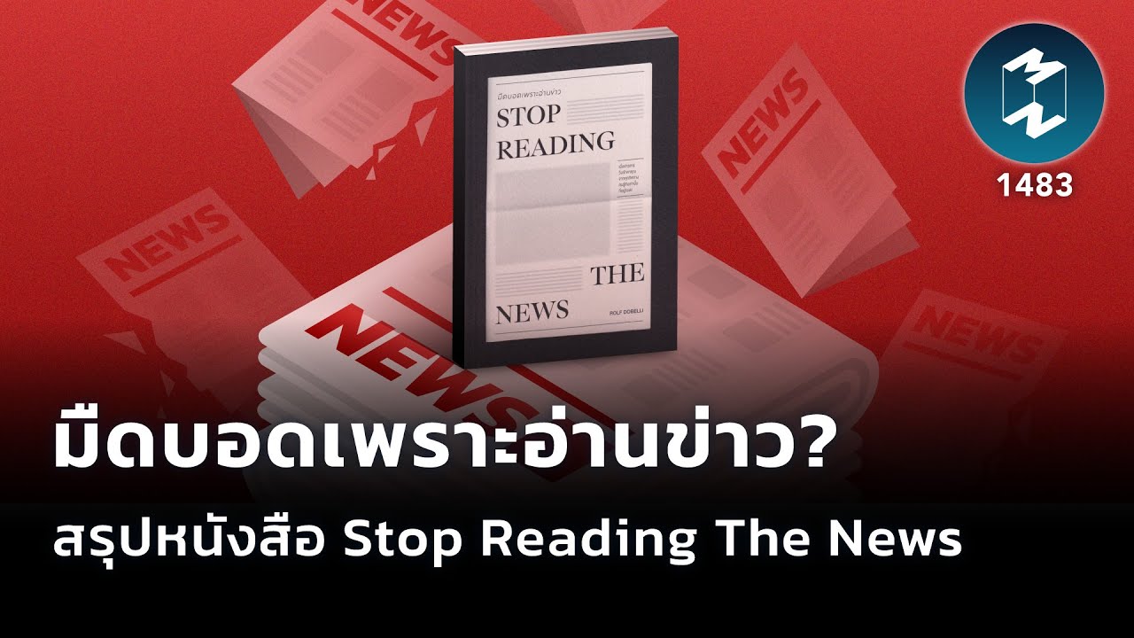มืดบอดเพราะอ่านข่าว? สรุปหนังสือ Stop Reading The News | Mission To The Moon EP.1483 มืดบอดเพราะอ่านข่าว? สรุปหนังสือ Stop Reading The News | Mission To The Moon EP.1483